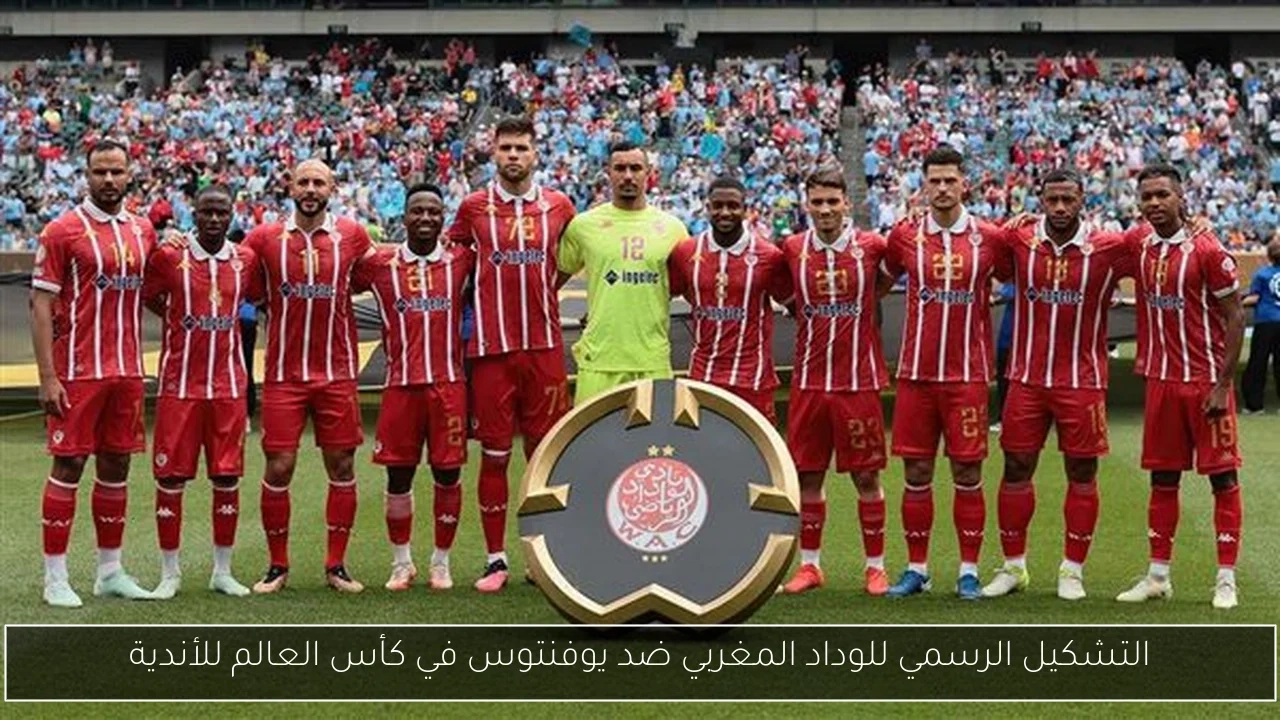 التشكيل الرسمي للوداد المغربي ضد يوفنتوس في كأس العالم للأندية