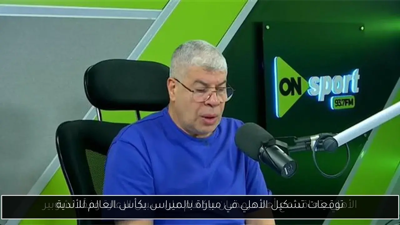 توقعات تشكيل الأهلي في مباراة بالميراس بكأس العالم للأندية