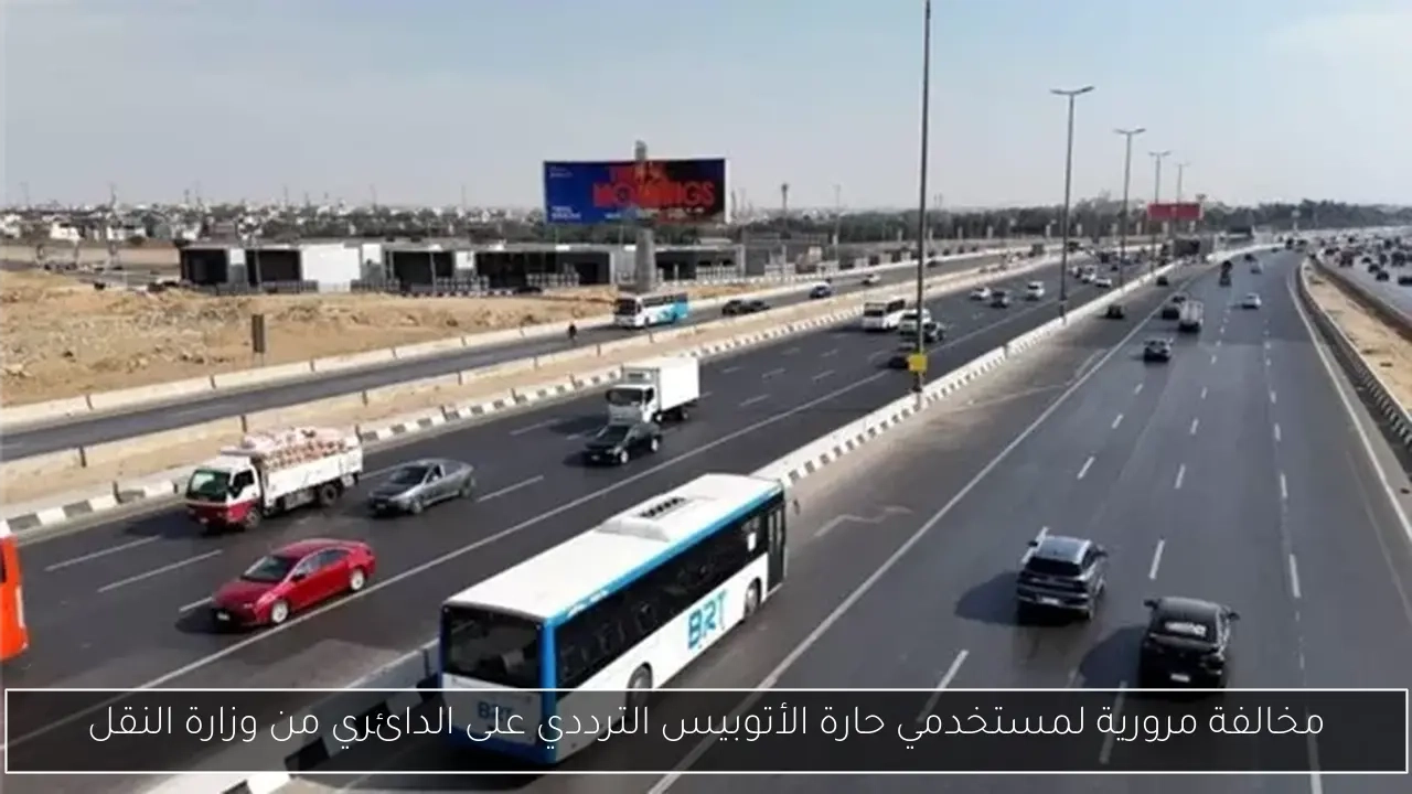 مخالفة مرورية لمستخدمي حارة الأتوبيس الترددي على الدائري من وزارة النقل