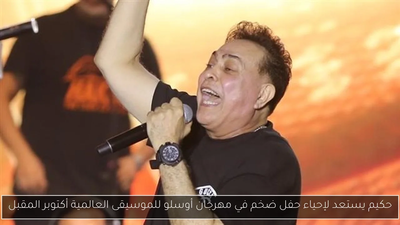 حكيم يستعد لإحياء حفل ضخم في مهرجان أوسلو للموسيقى العالمية أكتوبر المقبل