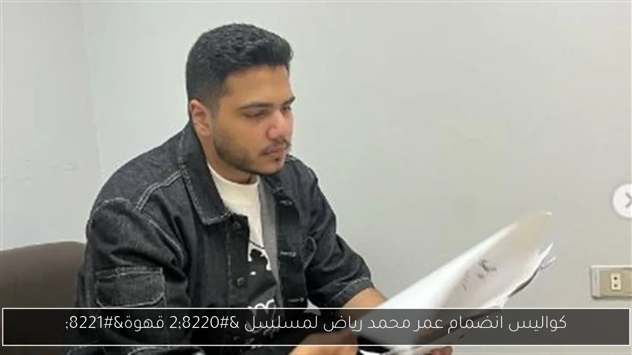 كواليس انضمام عمر محمد رياض لمسلسل '2 قهوة'