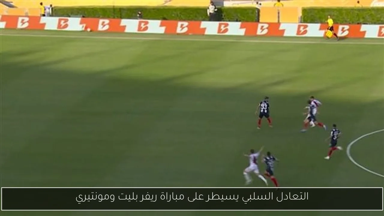 التعادل السلبي يسيطر على مباراة ريفر بليت ومونتيري