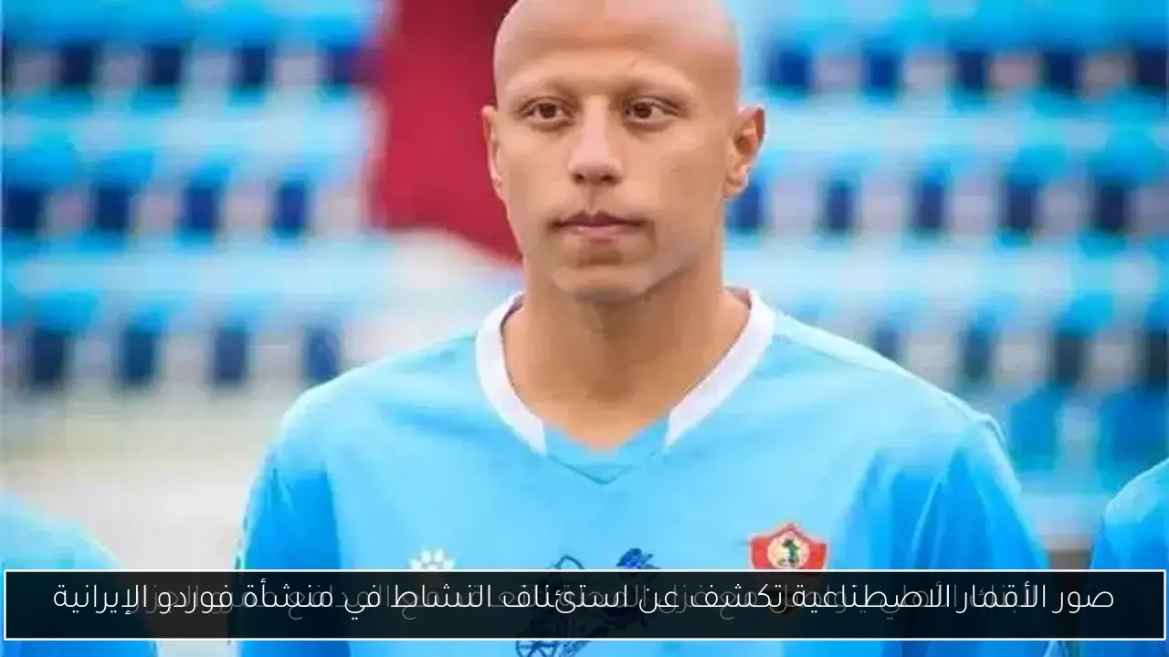 صور الأقمار الاصطناعية تكشف عن استئناف النشاط في منشأة فوردو الإيرانية
