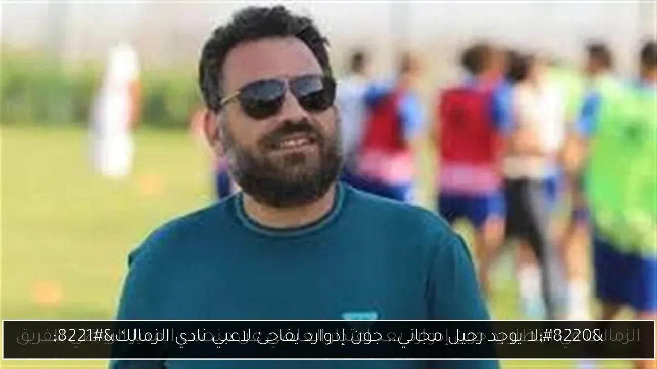 'لا يوجد رحيل مجاني.. جون إدوارد يفاجئ لاعبي نادي الزمالك'