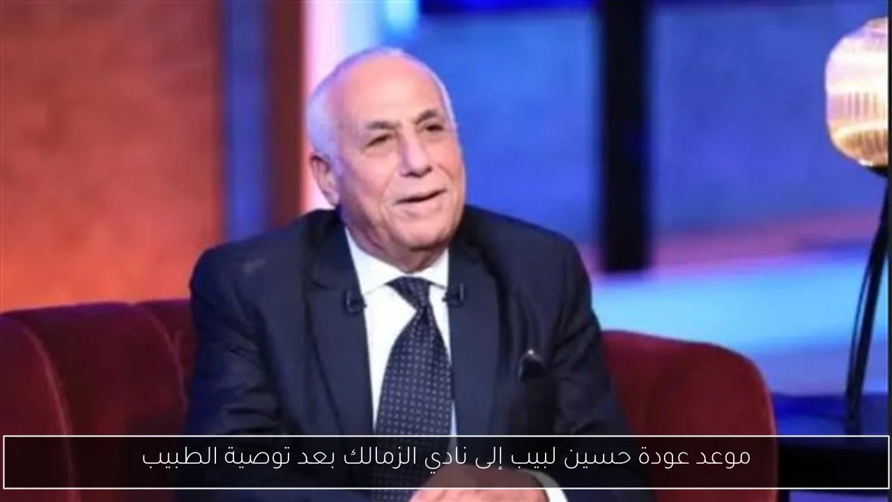 موعد عودة حسين لبيب إلى نادي الزمالك بعد توصية الطبيب