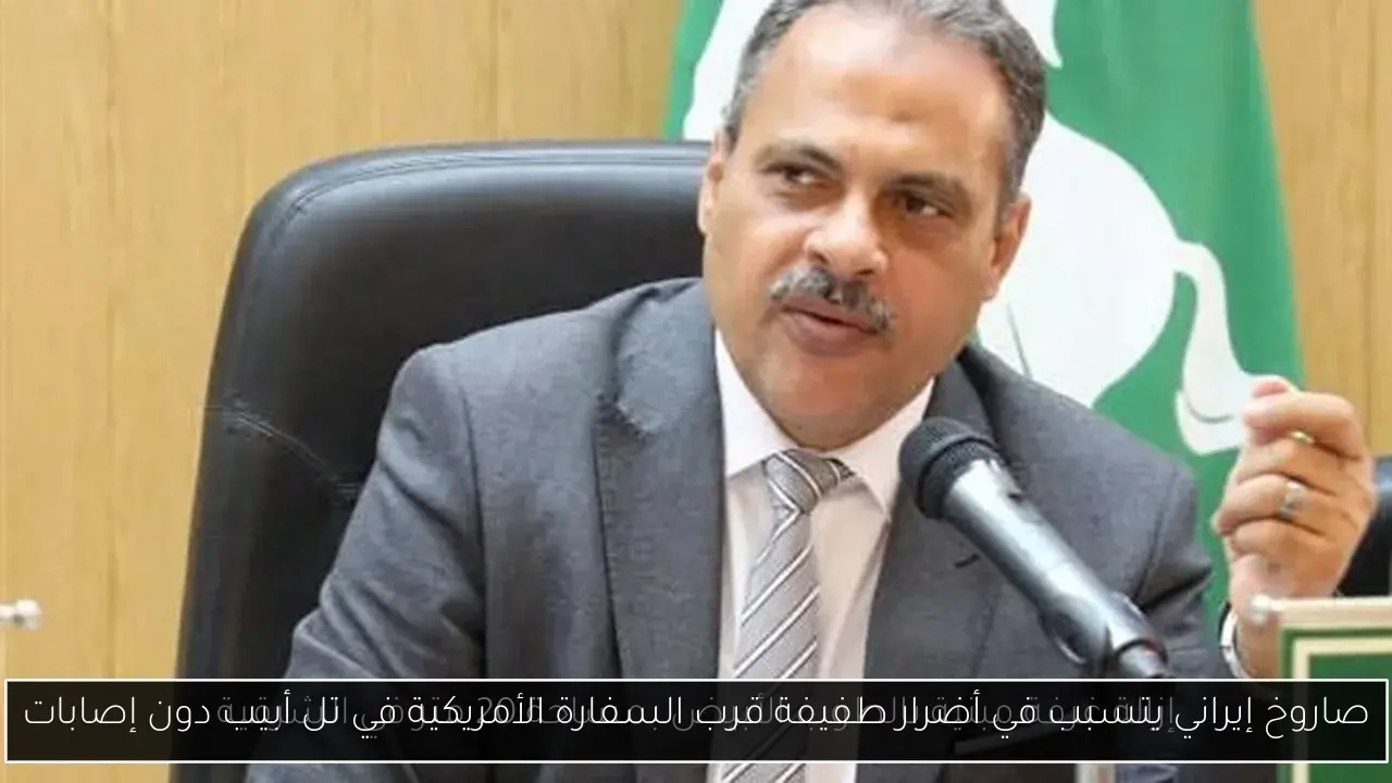 صاروخ إيراني يتسبب في أضرار طفيفة قرب السفارة الأمريكية في تل أبيب دون إصابات