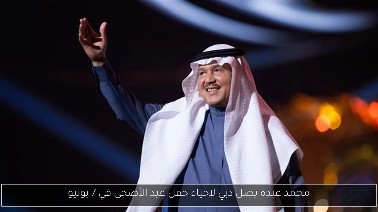 محمد عبده يصل دبي لإحياء حفل عيد الأضحى في 7 يونيو