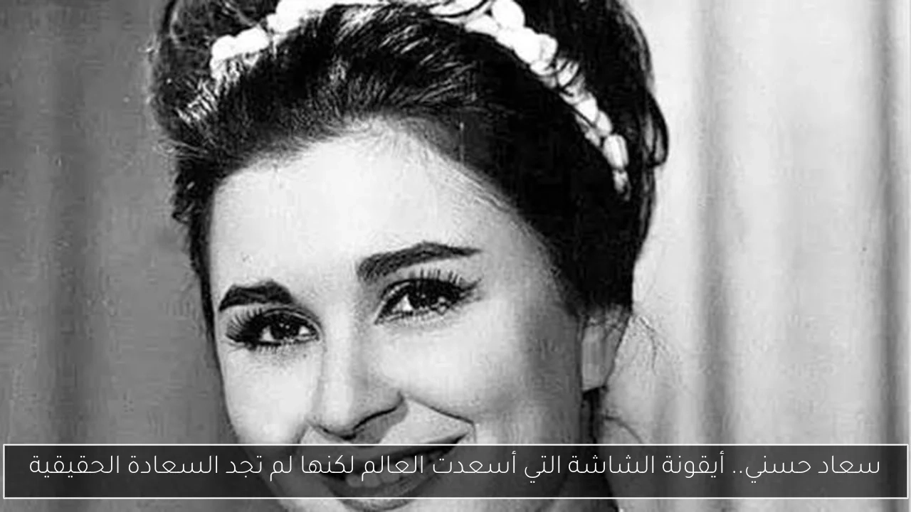 سعاد حسني.. أيقونة الشاشة التي أسعدت العالم لكنها لم تجد السعادة الحقيقية
