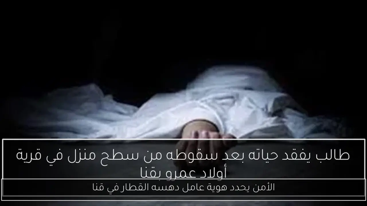 الأمن يحدد هوية عامل دهسه القطار في قنا