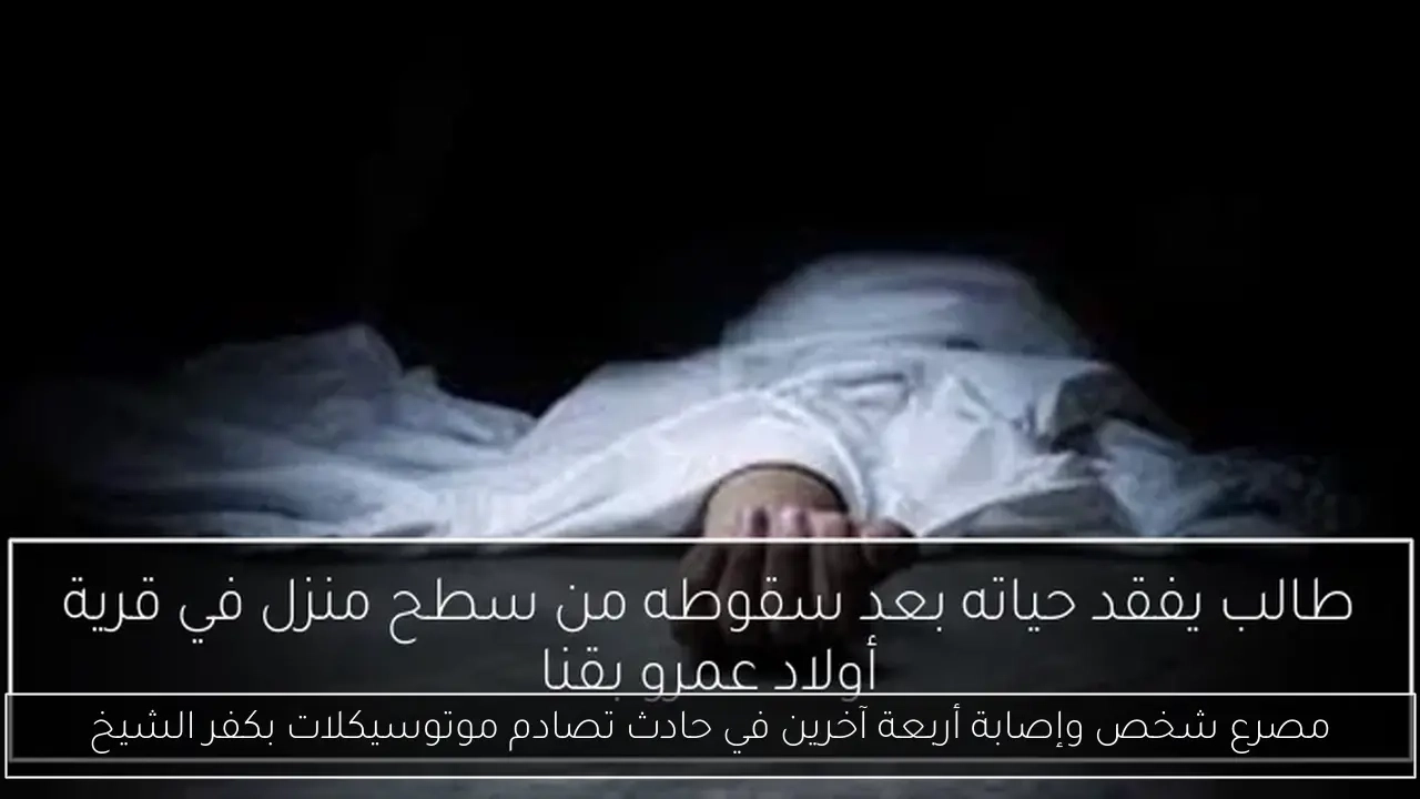 مصرع شخص وإصابة أربعة آخرين في حادث تصادم موتوسيكلات بكفر الشيخ