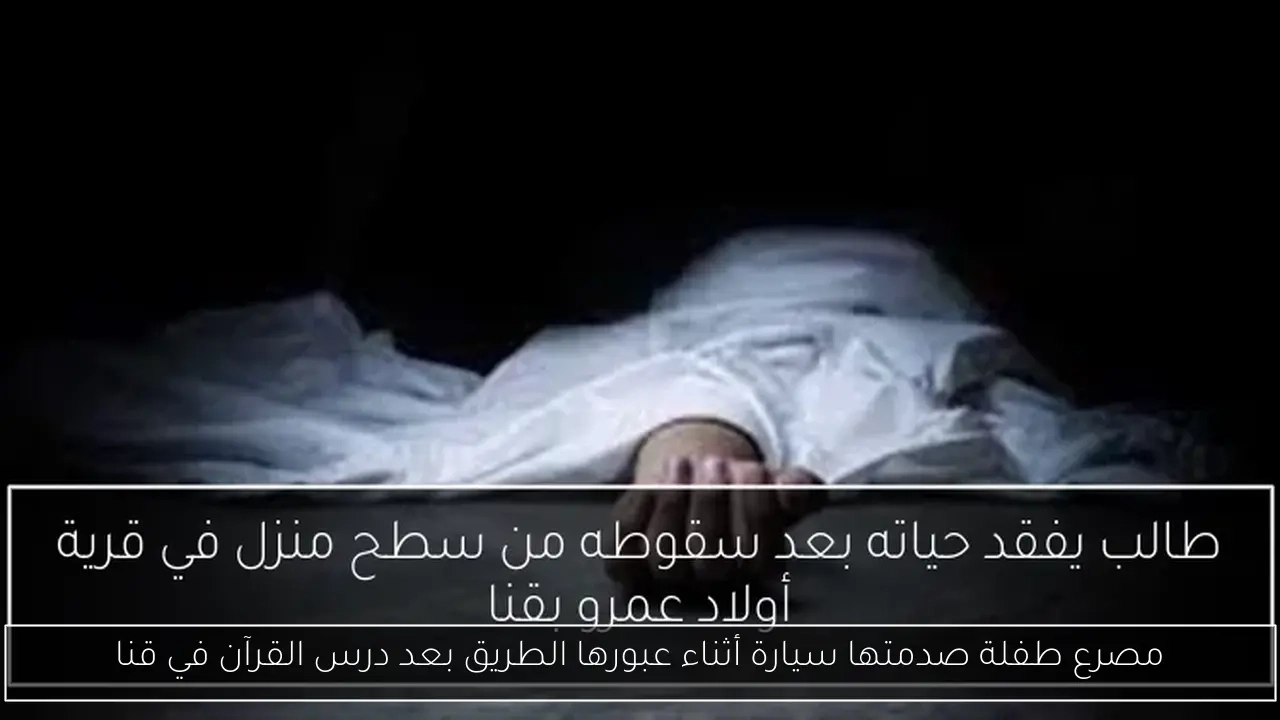 مصرع طفلة صدمتها سيارة أثناء عبورها الطريق بعد درس القرآن في قنا