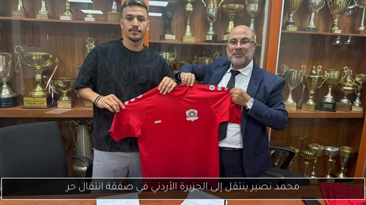 محمد نصير ينتقل إلى الجزيرة الأردني في صفقة انتقال حر