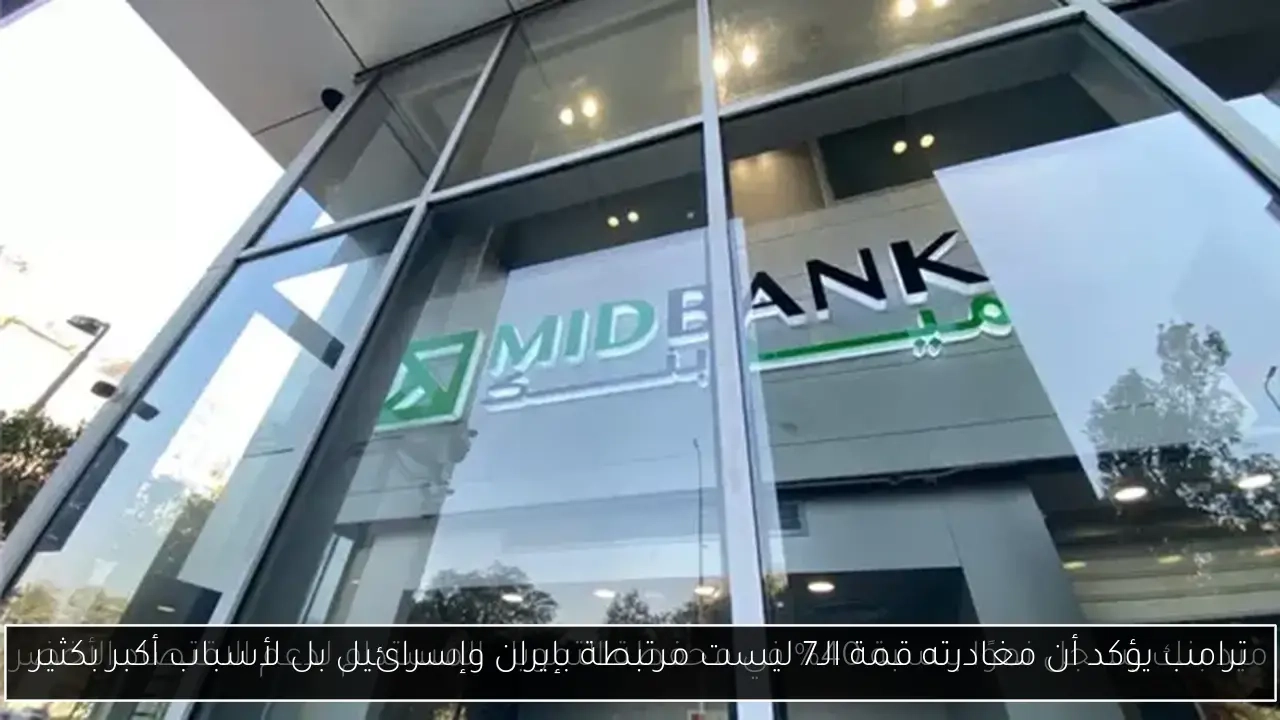 ترامب يؤكد أن مغادرته قمة الـ7 ليست مرتبطة بإيران وإسرائيل بل لأسباب أكبر بكثير