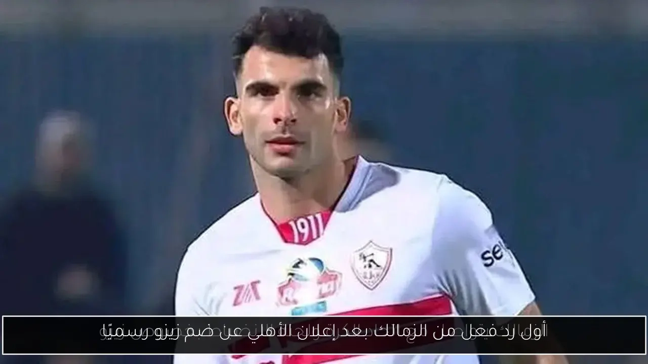أول رد فعل من الزمالك بعد إعلان الأهلي عن ضم زيزو رسميًا