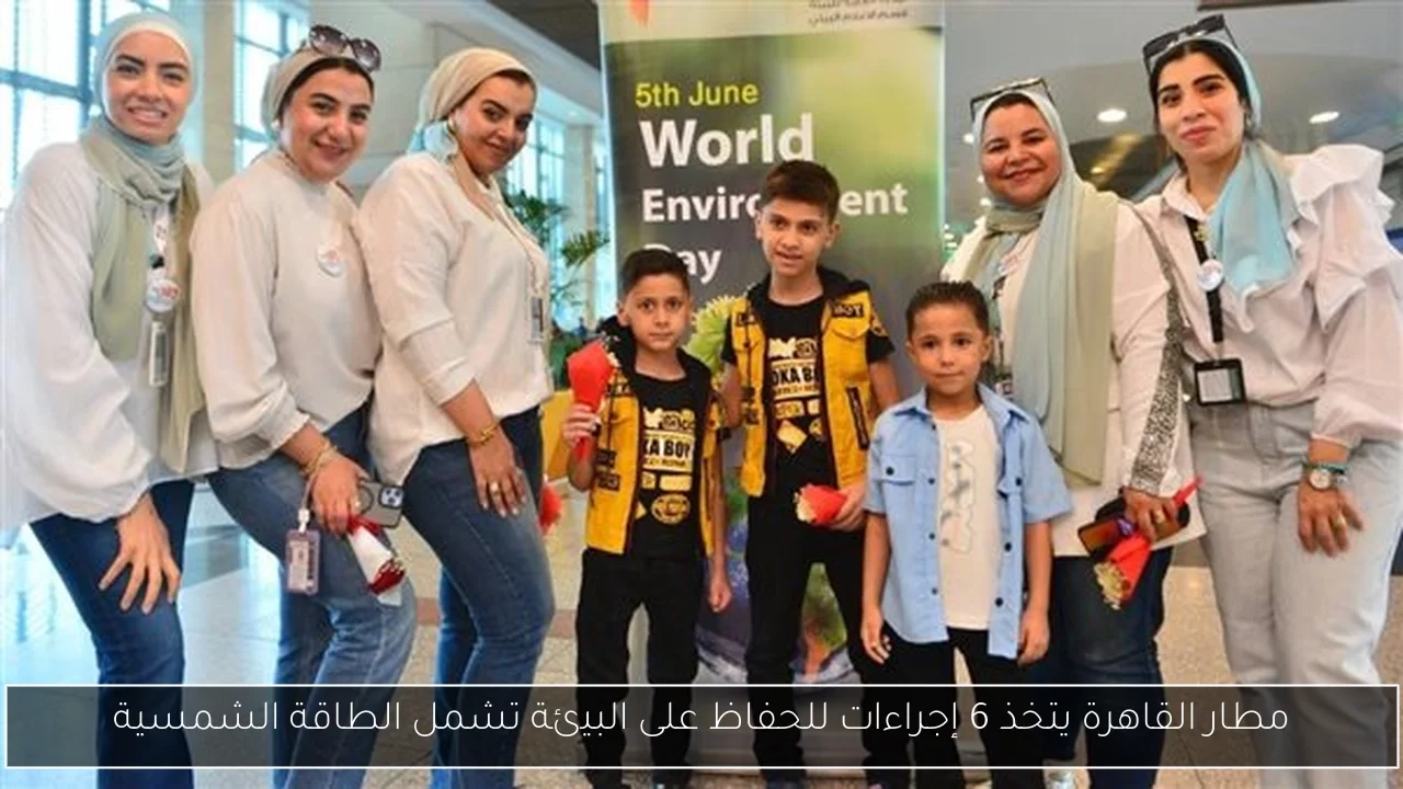 مطار القاهرة يتخذ 6 إجراءات للحفاظ على البيئة تشمل الطاقة الشمسية