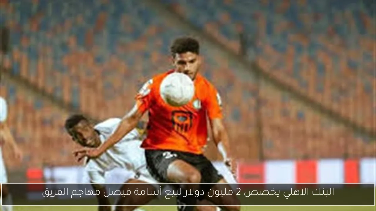 البنك الأهلي يخصص 2 مليون دولار لبيع أسامة فيصل مهاجم الفريق