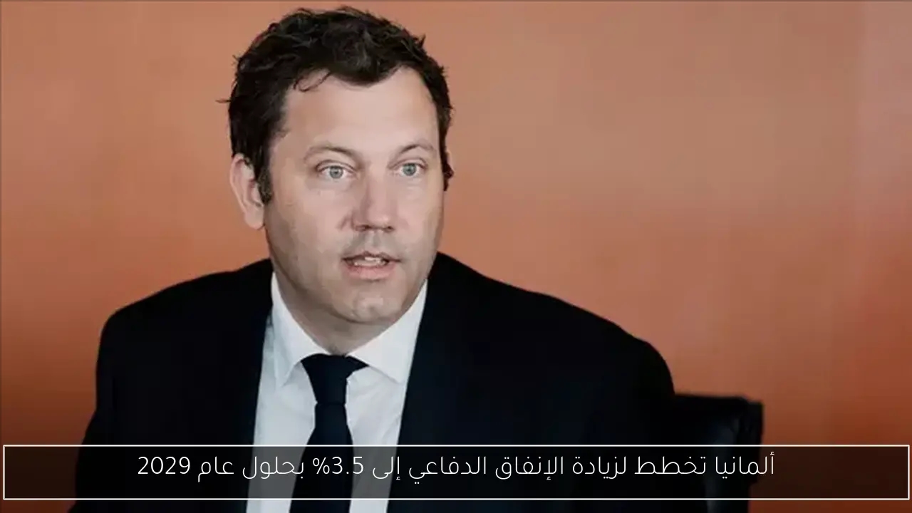 ألمانيا تخطط لزيادة الإنفاق الدفاعي إلى 3.5% بحلول عام 2029