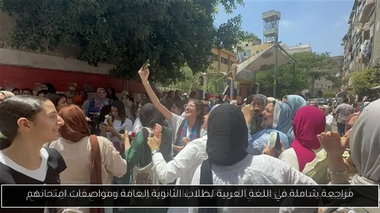 مراجعة شاملة في اللغة العربية لطلاب الثانوية العامة ومواصفات امتحانهم