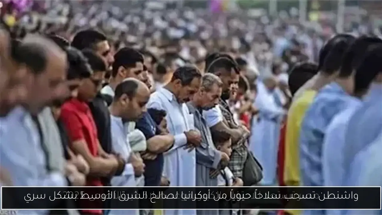 واشنطن تسحب سلاحاً حيوياً من أوكرانيا لصالح الشرق الأوسط بشكل سري