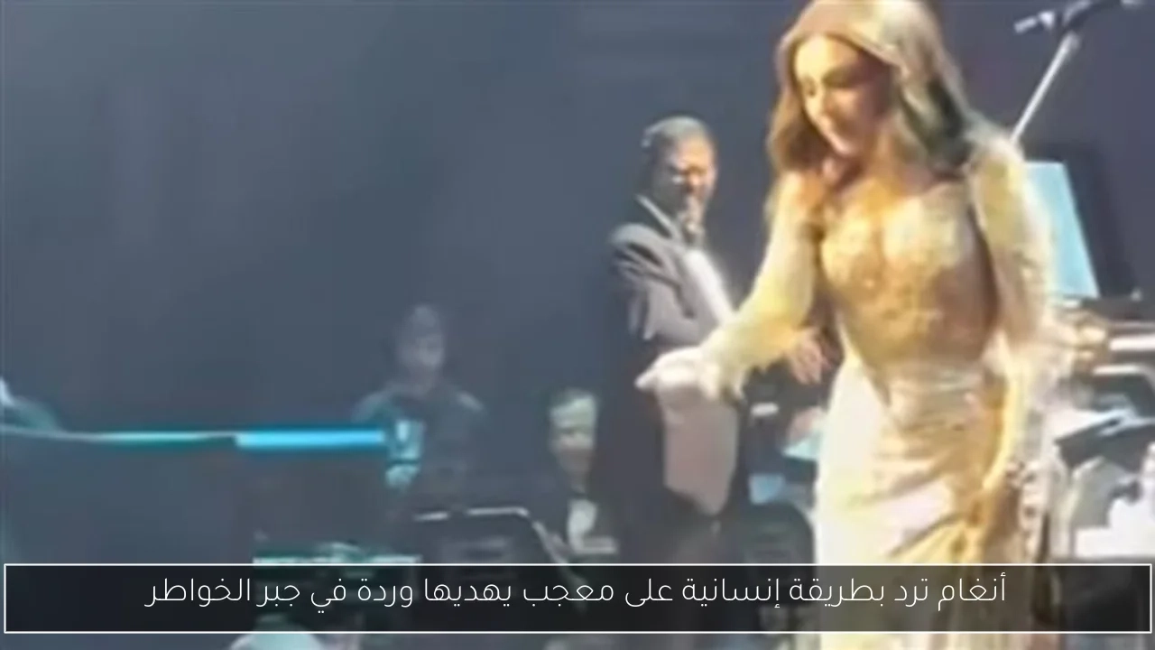 أنغام ترد بطريقة إنسانية على معجب يهديها وردة في جبر الخواطر