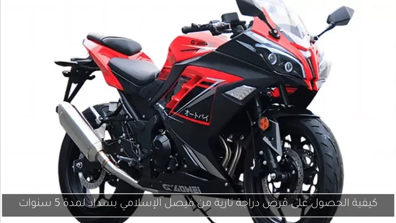 كيفية الحصول على قرض دراجة نارية من فيصل الإسلامي بسداد لمدة 5 سنوات