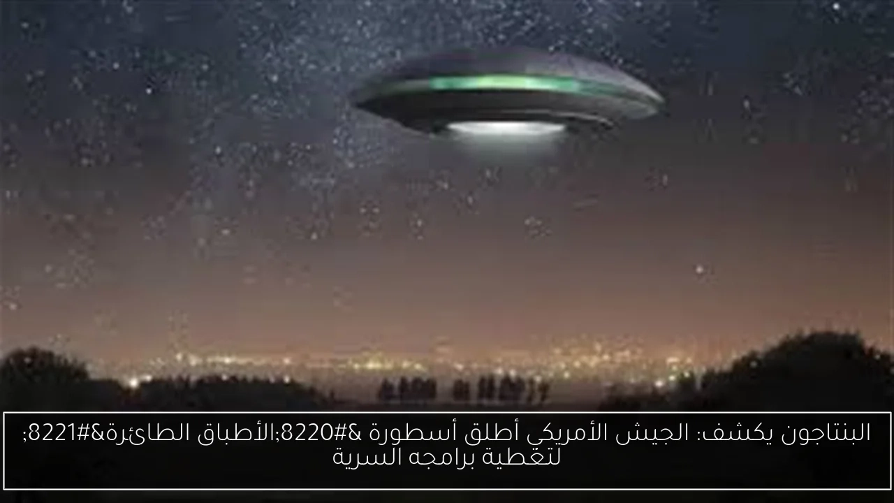 البنتاجون يكشف: الجيش الأمريكي أطلق أسطورة 'الأطباق الطائرة' لتغطية برامجه السرية