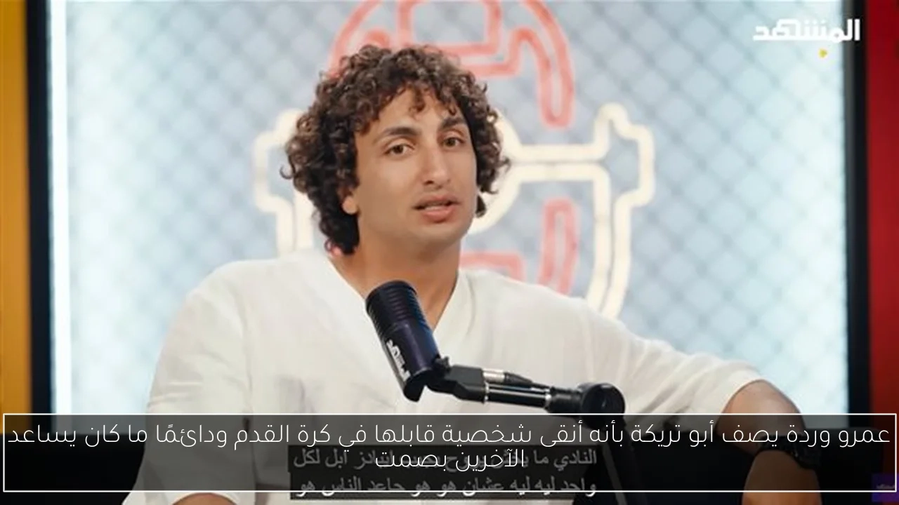 عمرو وردة يصف أبو تريكة بأنه أنقى شخصية قابلها في كرة القدم ودائمًا ما كان يساعد الآخرين بصمت