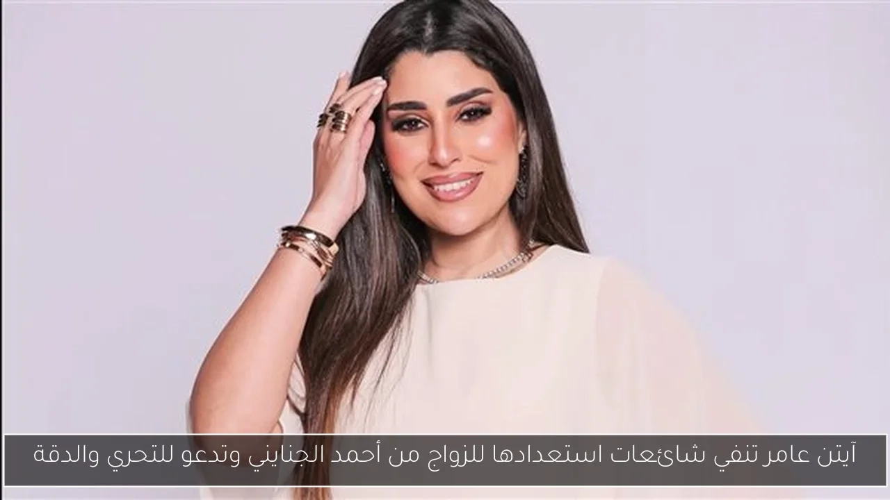 آيتن عامر تنفي شائعات استعدادها للزواج من أحمد الجنايني وتدعو للتحري والدقة
