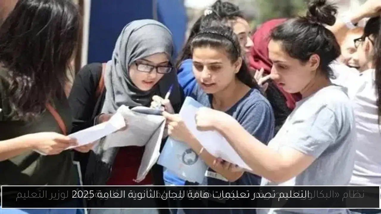 التعليم تصدر تعليمات هامة للجان الثانوية العامة 2025