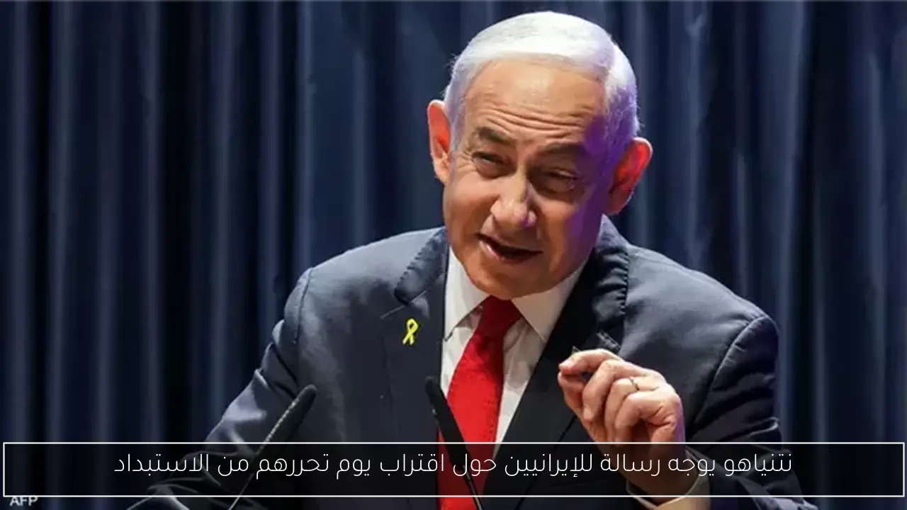 نتنياهو يوجه رسالة للإيرانيين حول اقتراب يوم تحررهم من الاستبداد