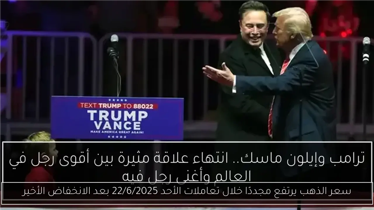سعر الذهب يرتفع مجددًا خلال تعاملات الأحد 22/6/2025 بعد الانخفاض الأخير