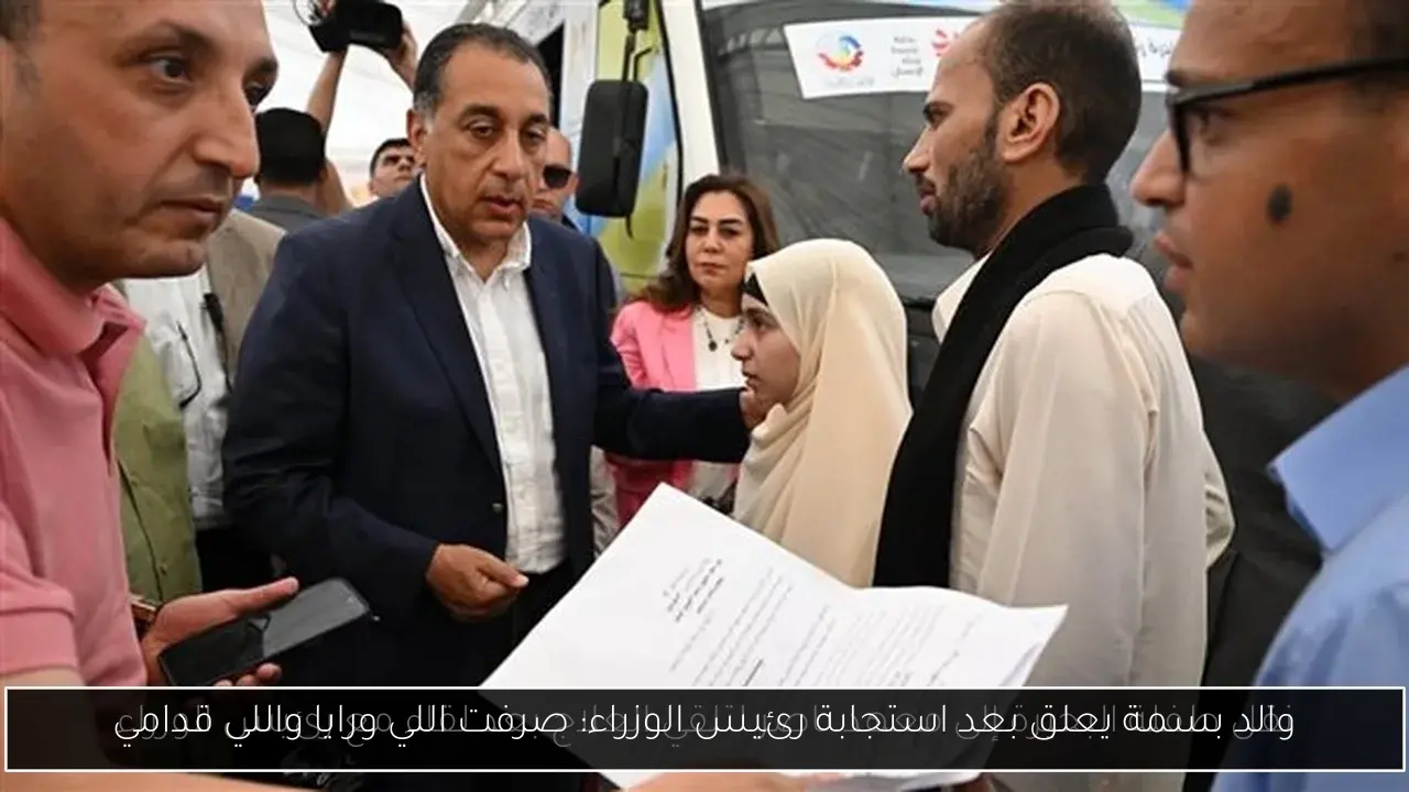 والد بسمة يعلق بعد استجابة رئيس الوزراء: صرفت اللي ورايا واللي قدامي