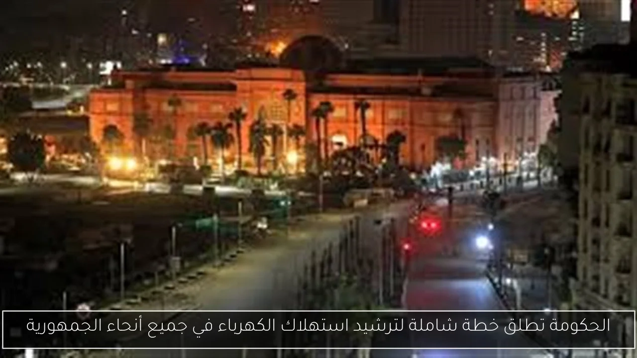 الحكومة تطلق خطة شاملة لترشيد استهلاك الكهرباء في جميع أنحاء الجمهورية
