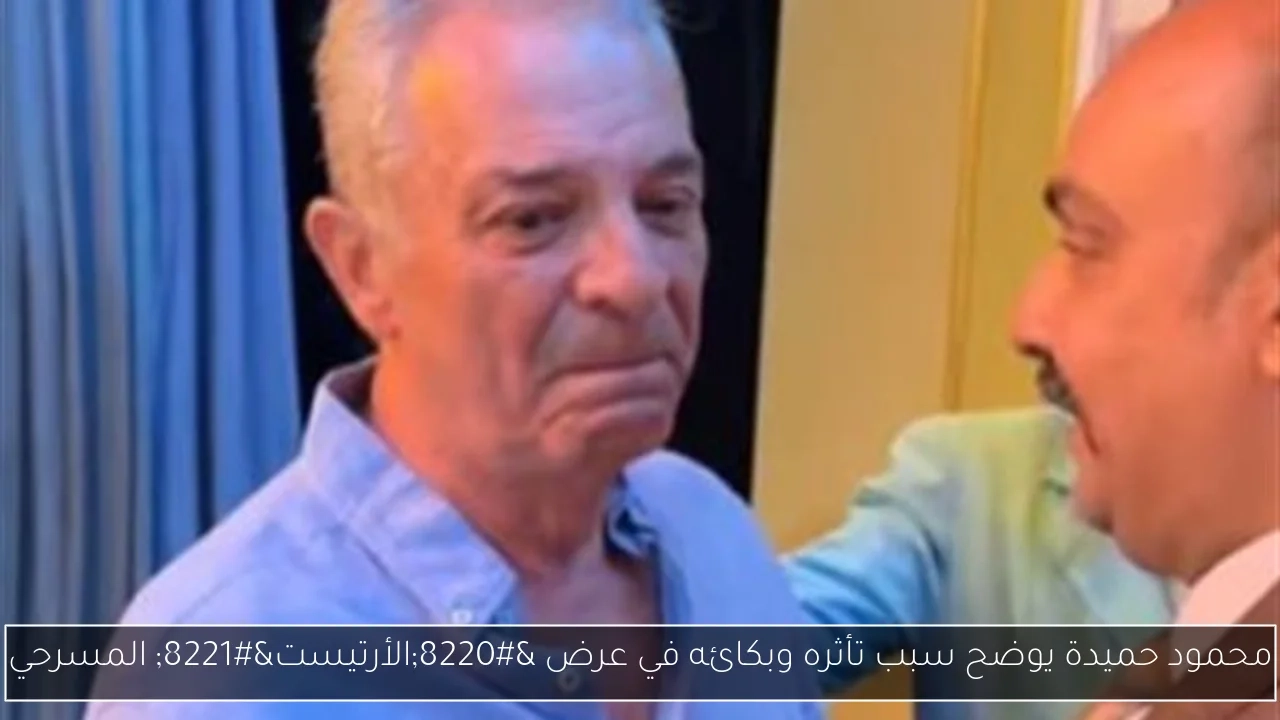 محمود حميدة يوضح سبب تأثره وبكائه في عرض 'الأرتيست' المسرحي