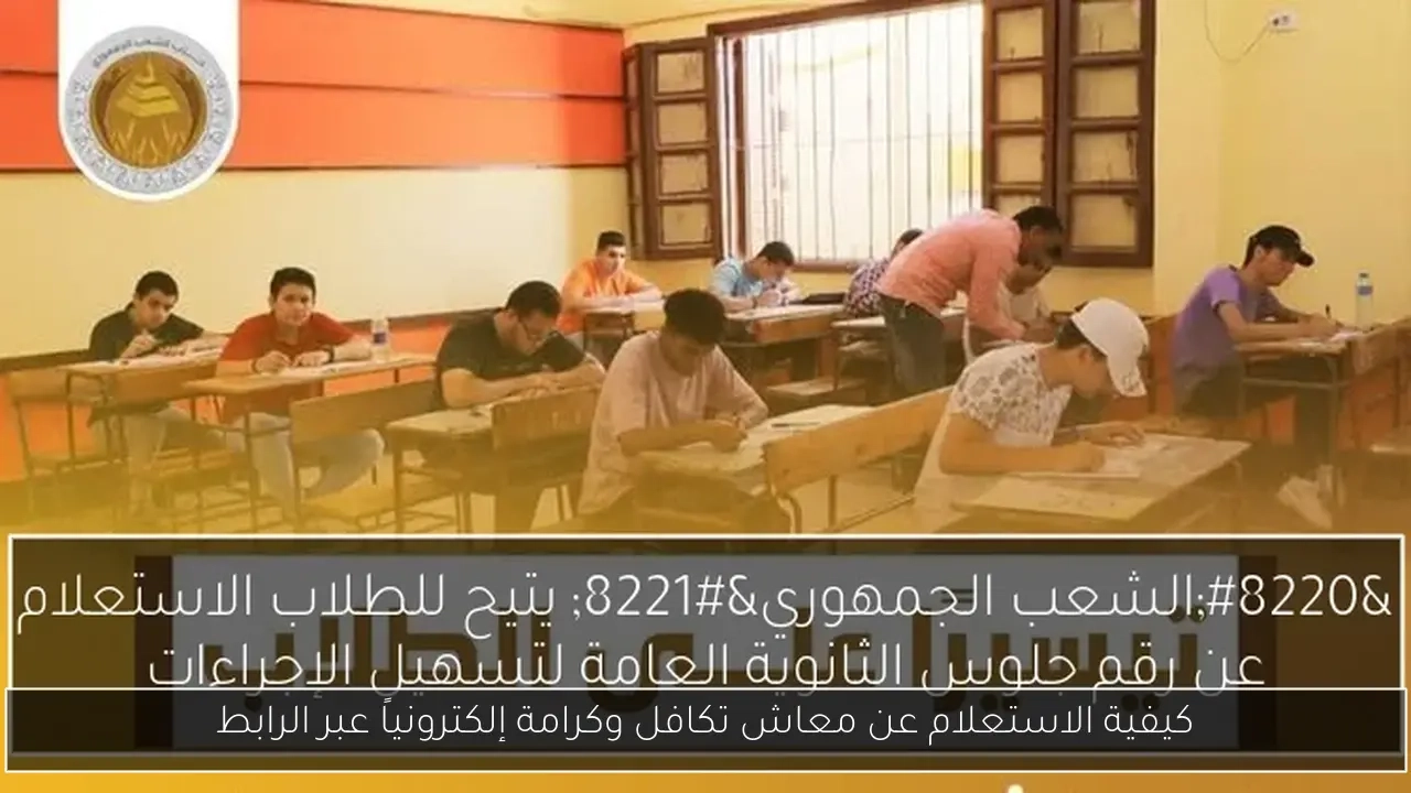 كيفية الاستعلام عن معاش تكافل وكرامة إلكترونياً عبر الرابط