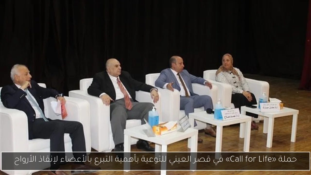 حملة «Call for Life» في قصر العيني للتوعية بأهمية التبرع بالأعضاء لإنقاذ الأرواح