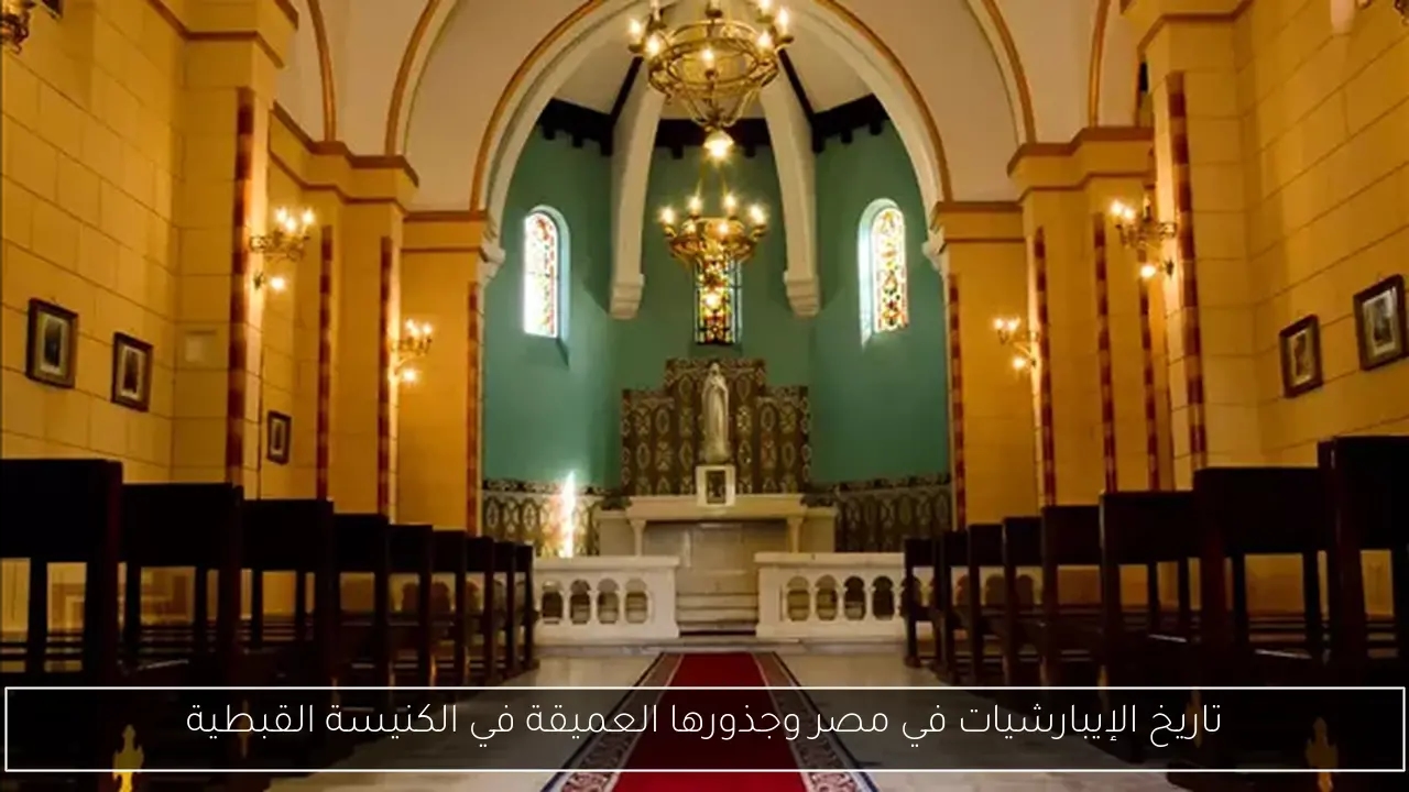 تاريخ الإيبارشيات في مصر وجذورها العميقة في الكنيسة القبطية