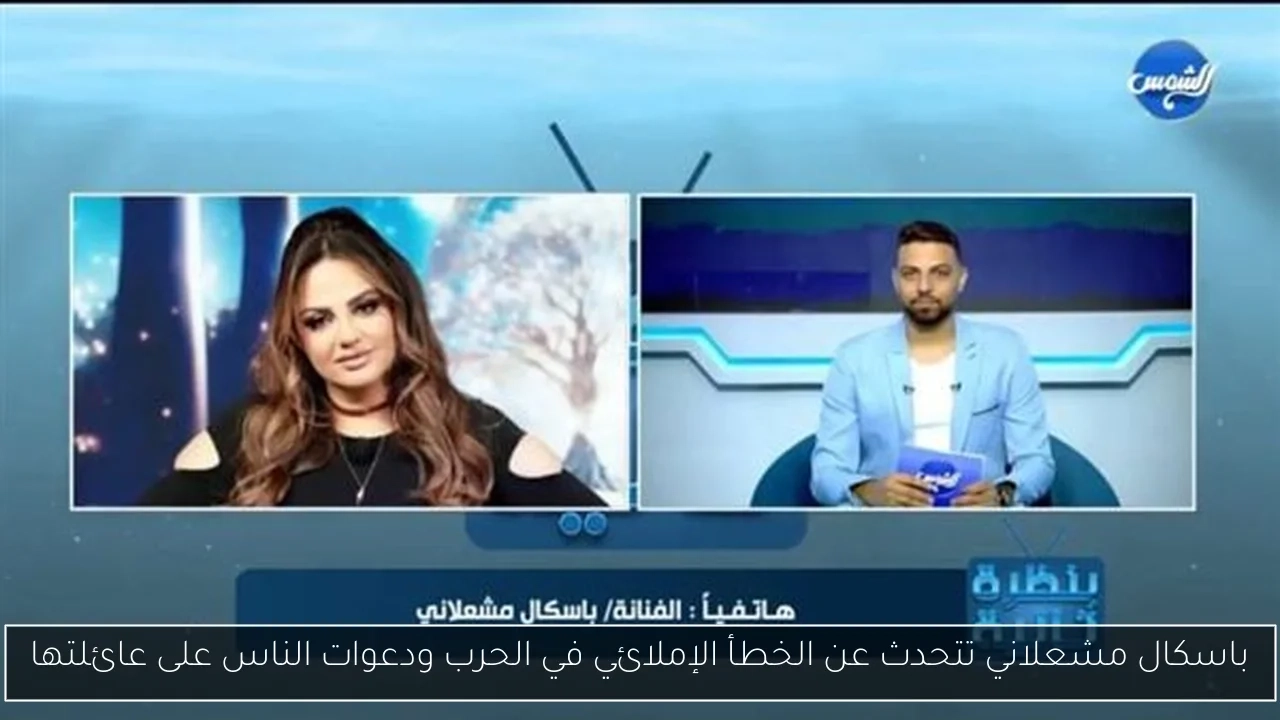 باسكال مشعلاني تتحدث عن الخطأ الإملائي في الحرب ودعوات الناس على عائلتها