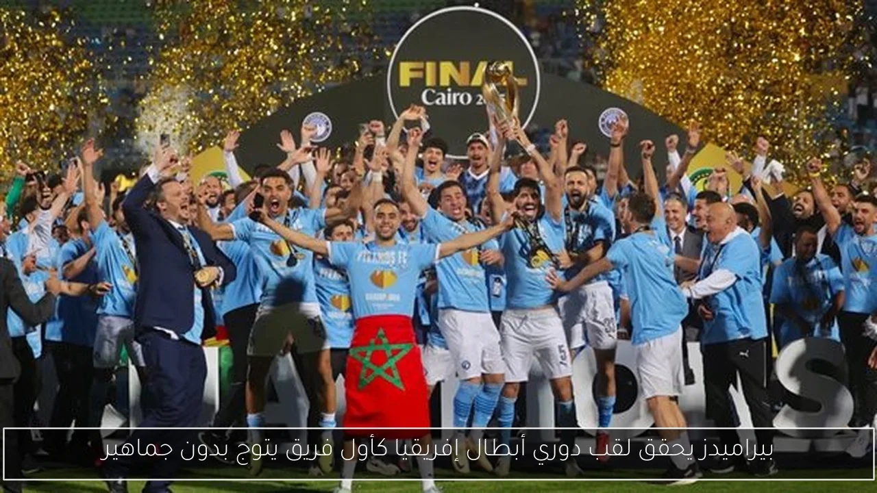 بيراميدز يحقق لقب دوري أبطال إفريقيا كأول فريق يتوج بدون جماهير