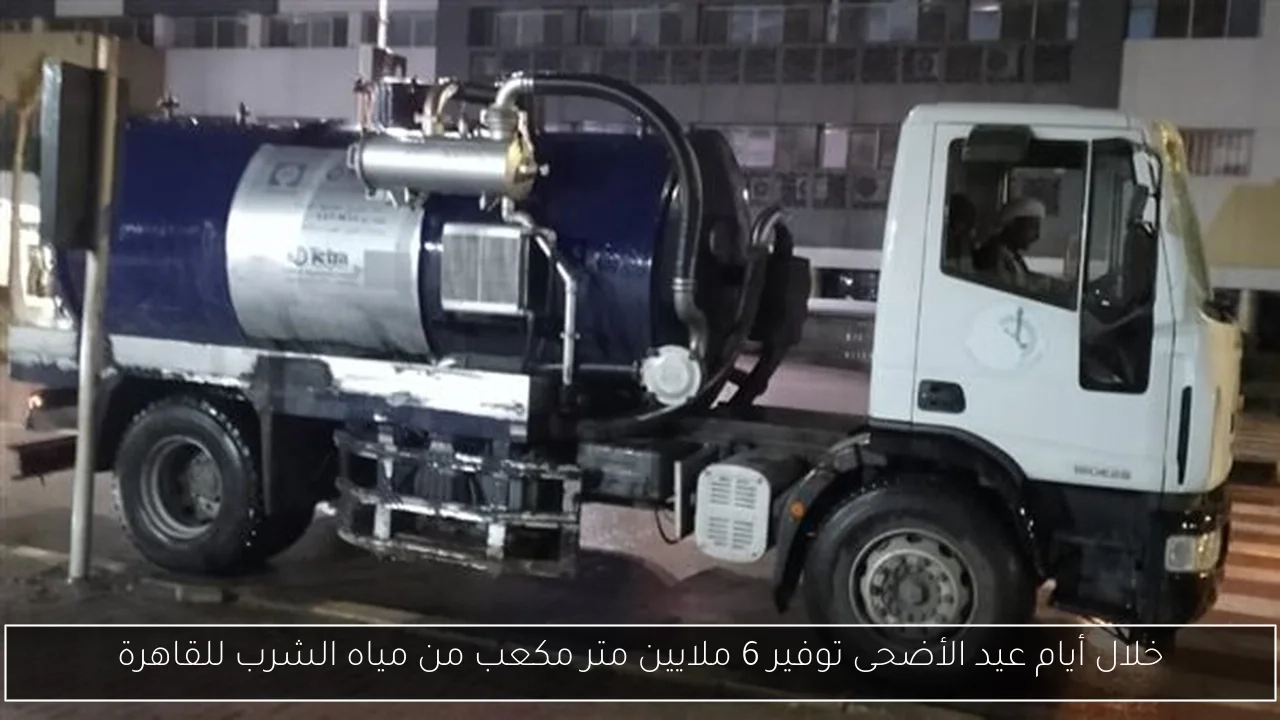خلال أيام عيد الأضحى توفير 6 ملايين متر مكعب من مياه الشرب للقاهرة