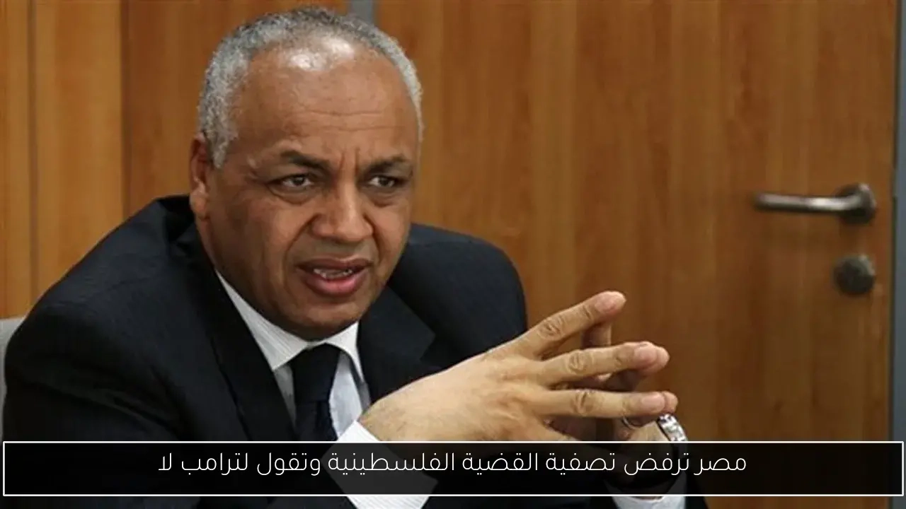مصر ترفض تصفية القضية الفلسطينية وتقول لترامب لا