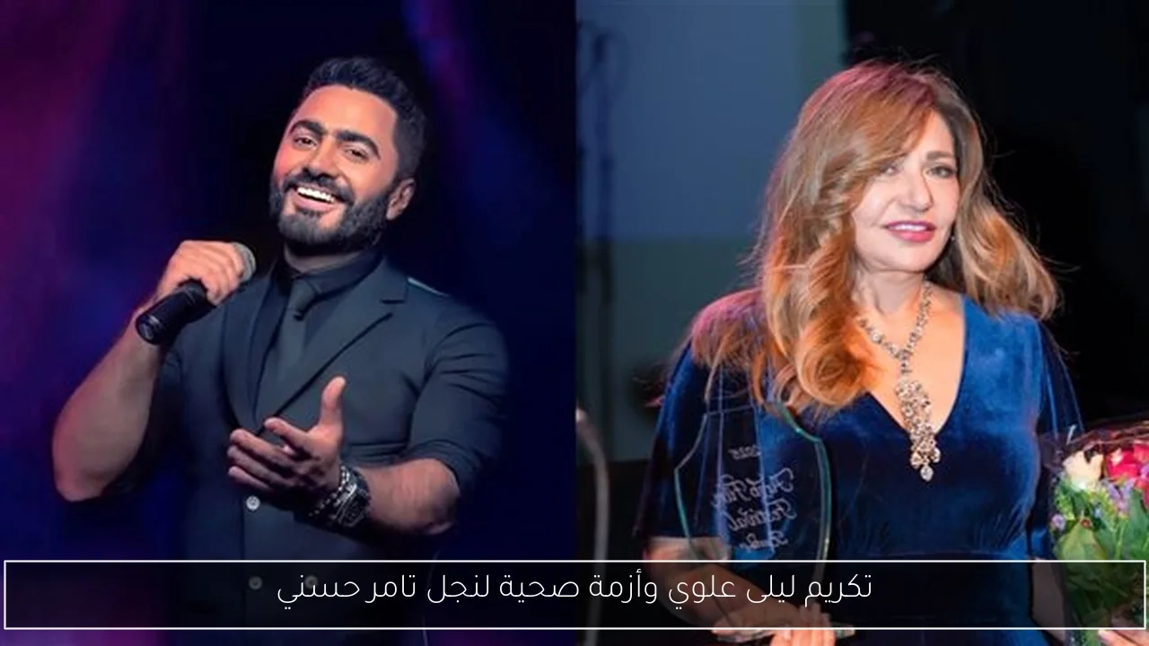 تكريم ليلى علوي وأزمة صحية لنجل تامر حسني