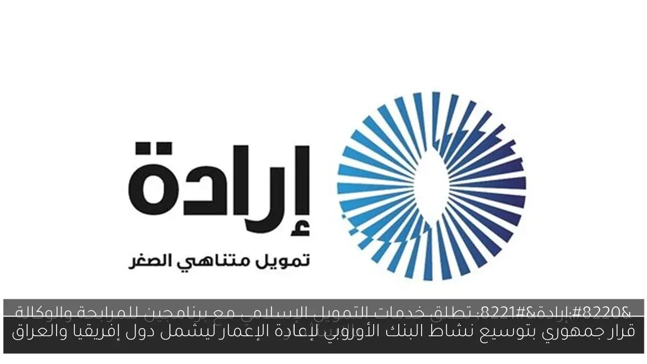 قرار جمهوري بتوسيع نشاط البنك الأوروبي لإعادة الإعمار ليشمل دول إفريقيا والعراق