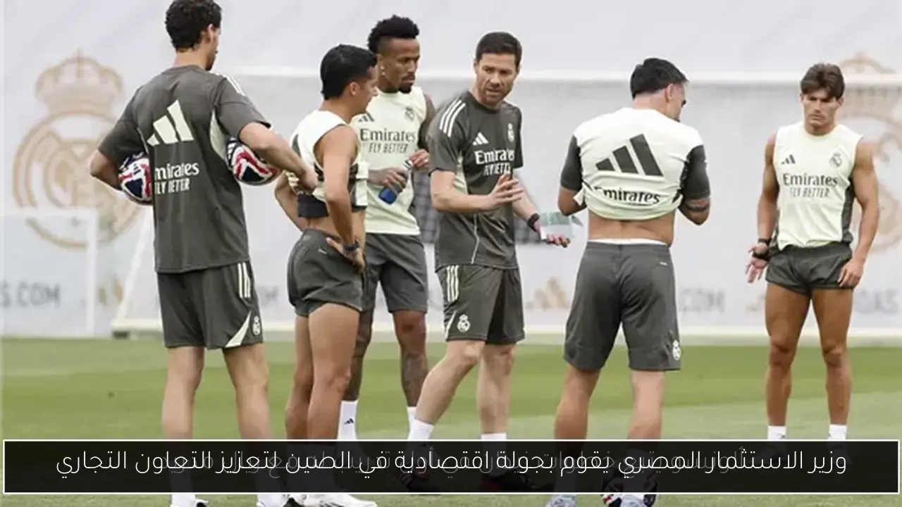 وزير الاستثمار المصري يقوم بجولة اقتصادية في الصين لتعزيز التعاون التجاري