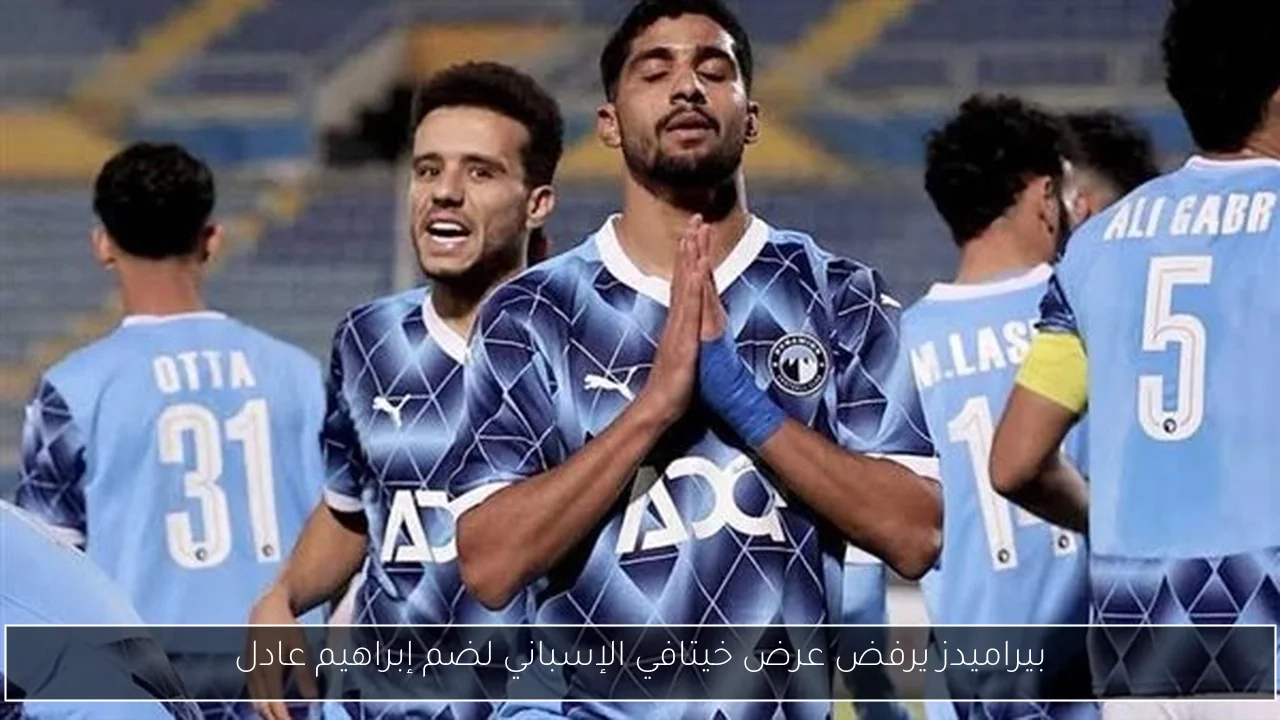بيراميدز يرفض عرض خيتافي الإسباني لضم إبراهيم عادل