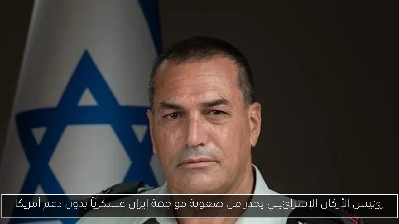 رئيس الأركان الإسرائيلي يحذر من صعوبة مواجهة إيران عسكرياً بدون دعم أمريكا