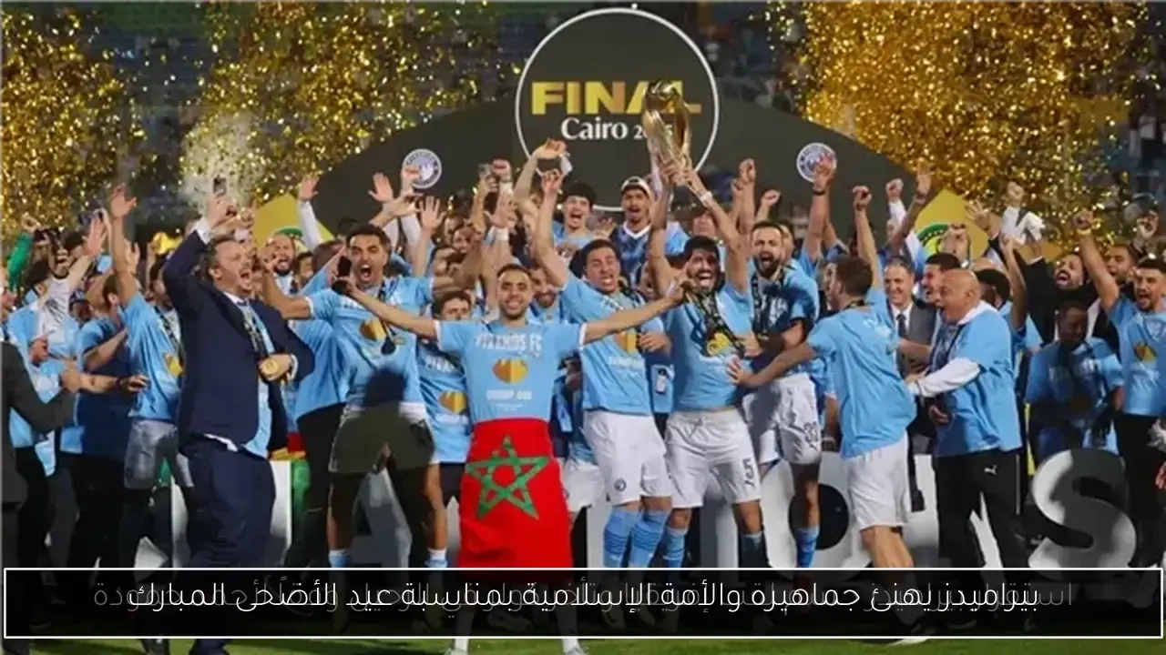 بيراميدز يهنئ جماهيره والأمة الإسلامية بمناسبة عيد الأضحى المبارك