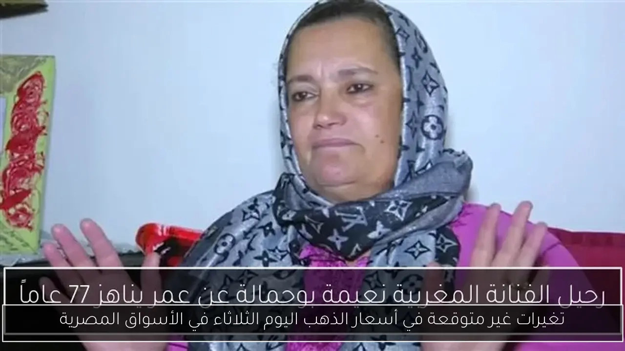 تغيرات غير متوقعة في أسعار الذهب اليوم الثلاثاء في الأسواق المصرية
