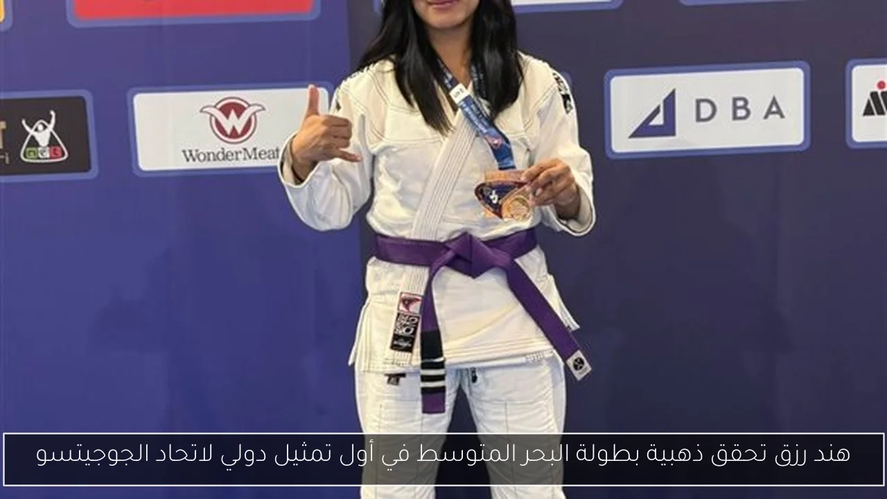 هند رزق تحقق ذهبية بطولة البحر المتوسط في أول تمثيل دولي لاتحاد الجوجيتسو