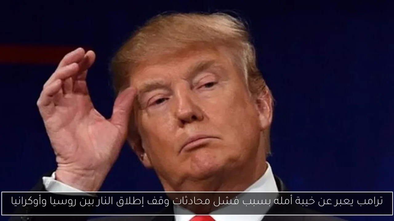 ترامب يعبر عن خيبة أمله بسبب فشل محادثات وقف إطلاق النار بين روسيا وأوكرانيا